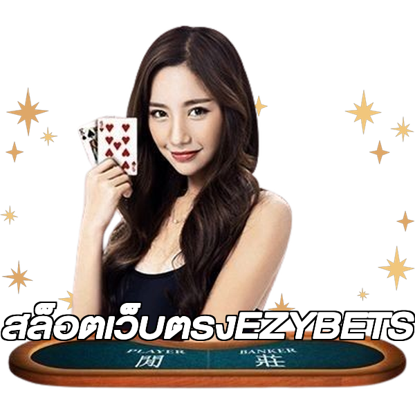 สล็อตเว็บตรงEZYBETS