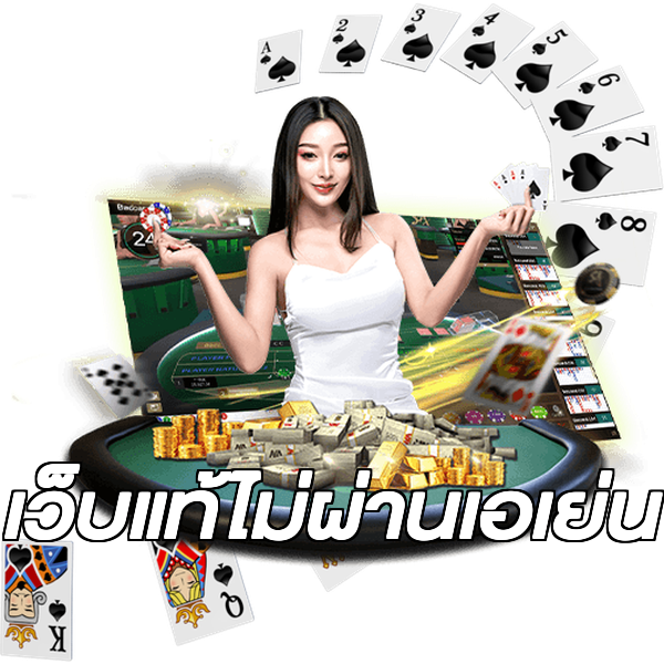 เว็บแท้ไม่ผ่านเอเย่น