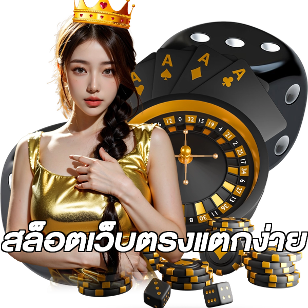 สล็อตเว็บตรงแตกง่าย