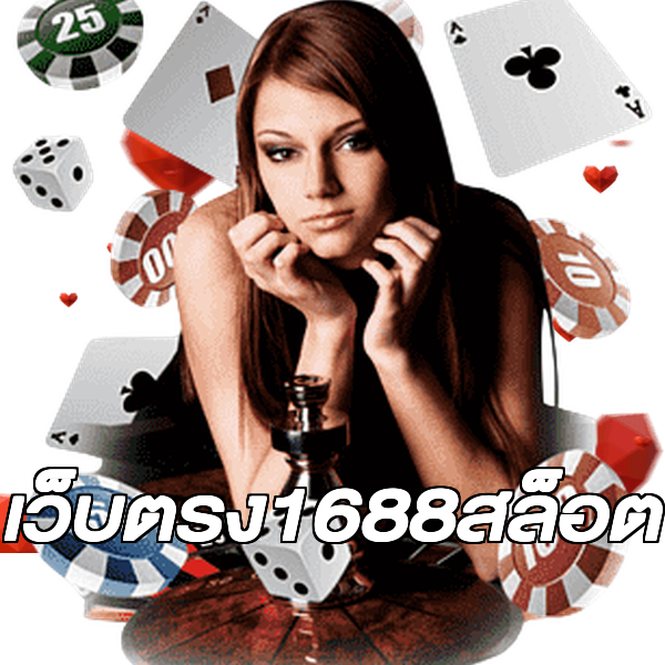 เว็บตรง1688สล็อต