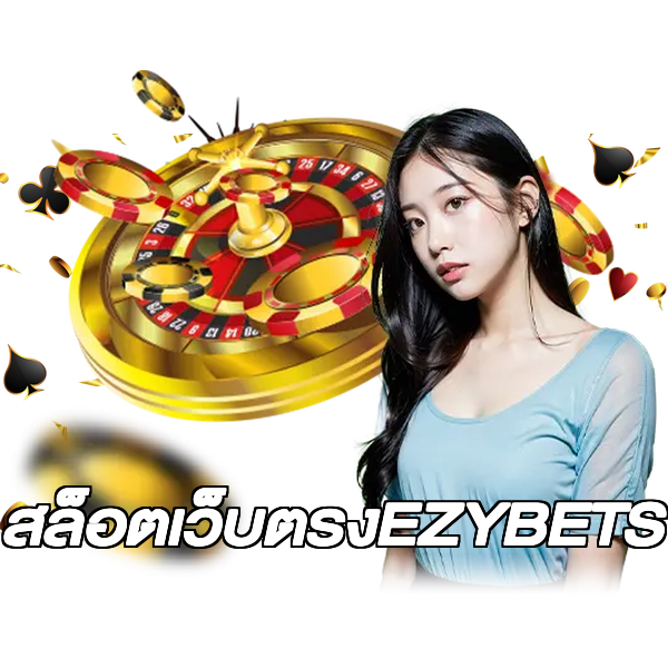 สล็อตเว็บตรงEZYBETS