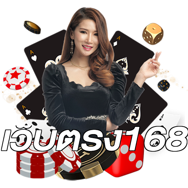 เว็บตรง168