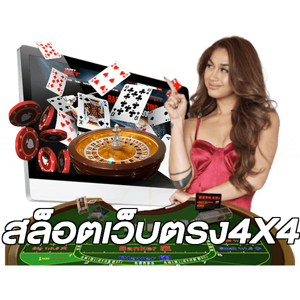 สล็อตเว็บตรง4X4