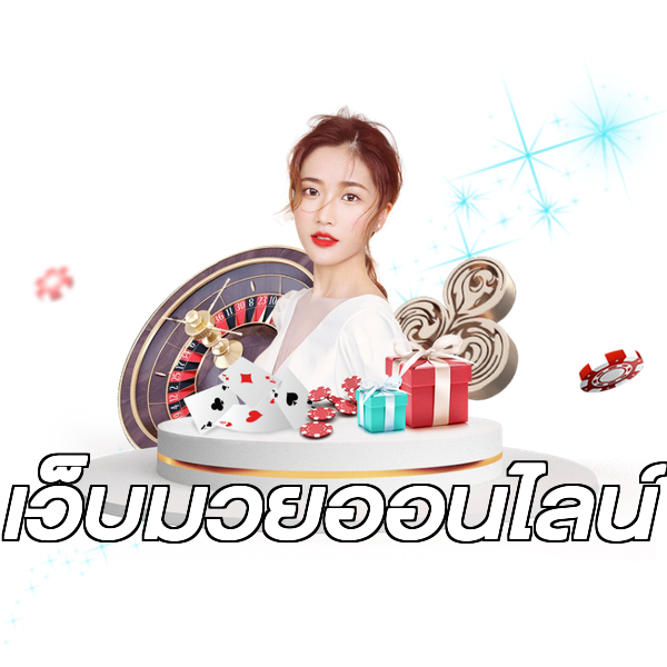 เว็บมวยออนไลน์