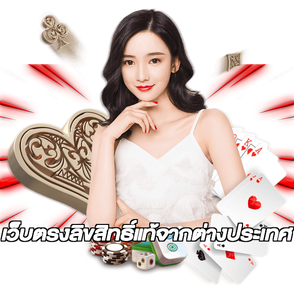 เว็บตรงลิขสิทธิ์แท้จากต่างประเทศ