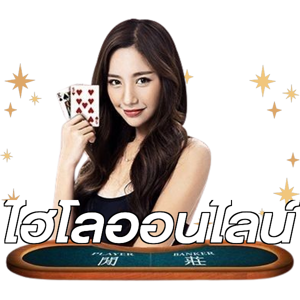 ไฮโลออนไลน์