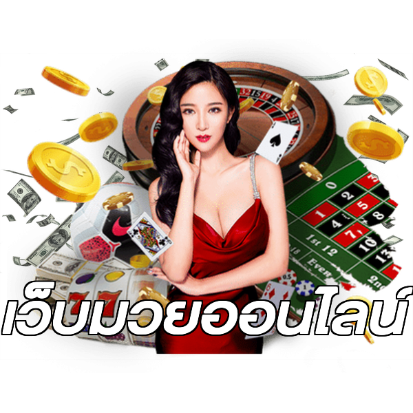 เว็บมวยออนไลน์