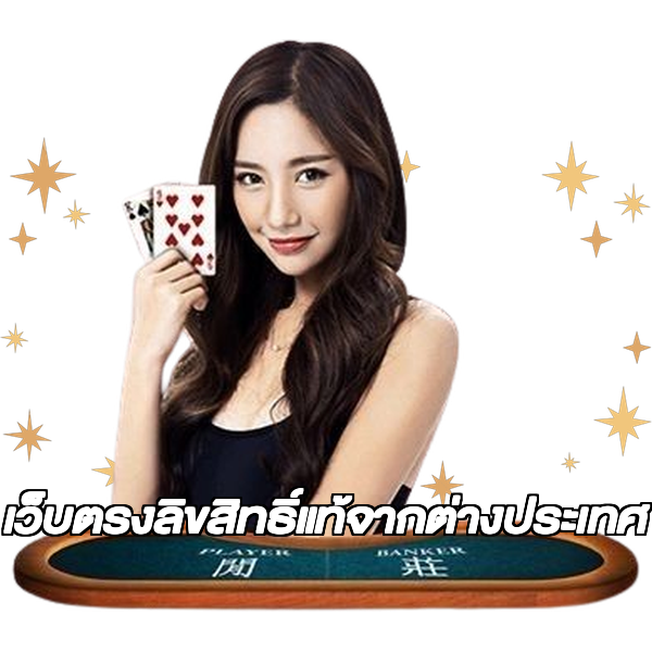 เว็บตรงลิขสิทธิ์แท้จากต่างประเทศ
