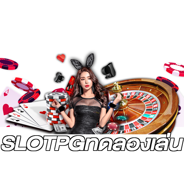 SLOTPGทดลองเล่น