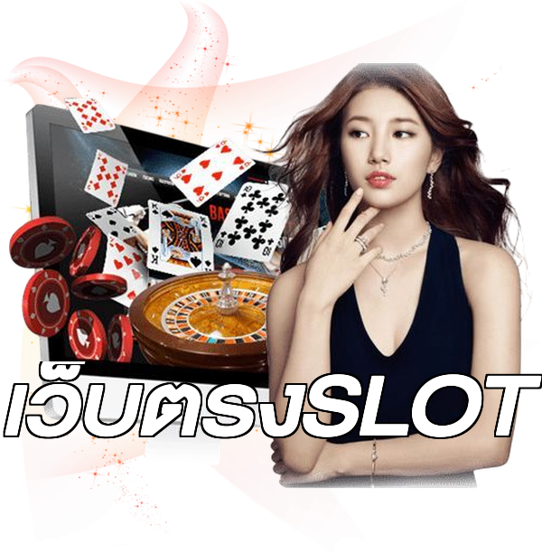 เว็บตรงSLOT
