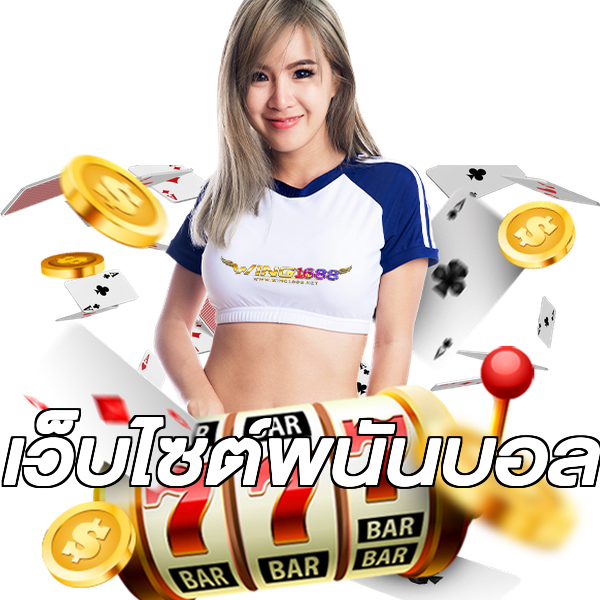 เว็บไซต์พนันบอล
