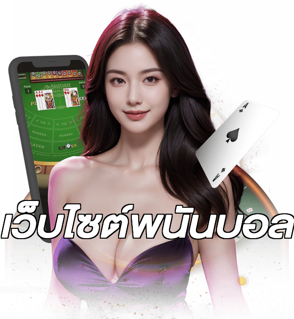 เว็บไซต์พนันบอล
