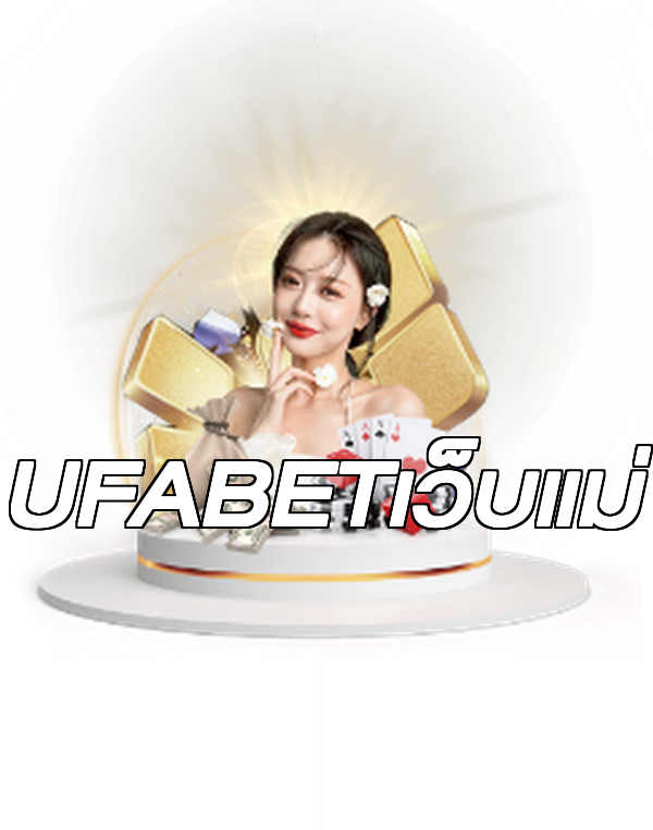UFABETเว็บแม่