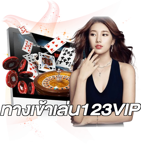 ทางเข้าเล่น123VIP