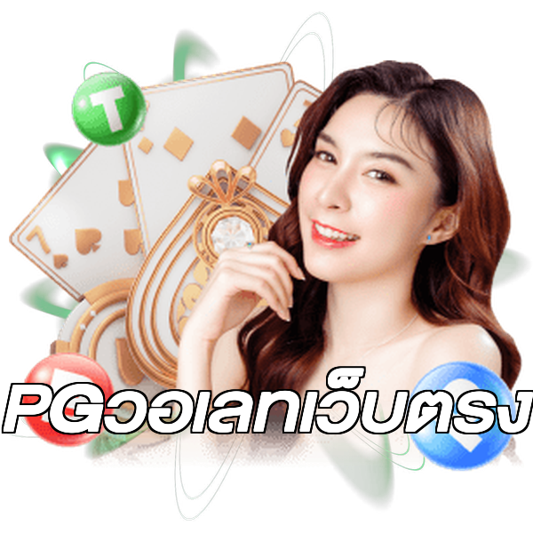PGวอเลทเว็บตรง
