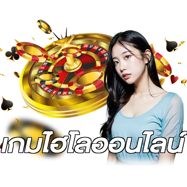 เกมไฮโลออนไลน์