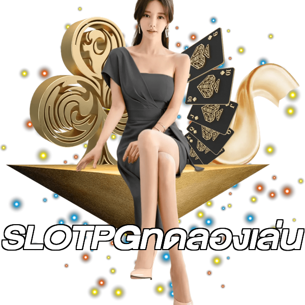 SLOTPGทดลองเล่น