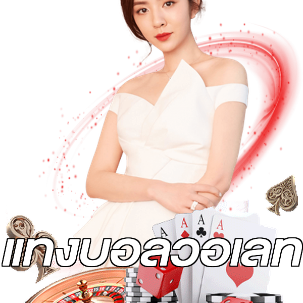 แทงบอลวอเลท