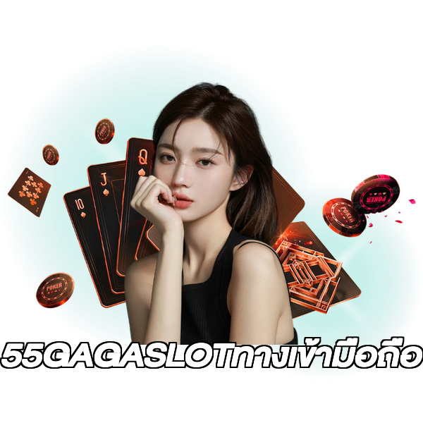 55GAGASLOTทางเข้ามือถือ