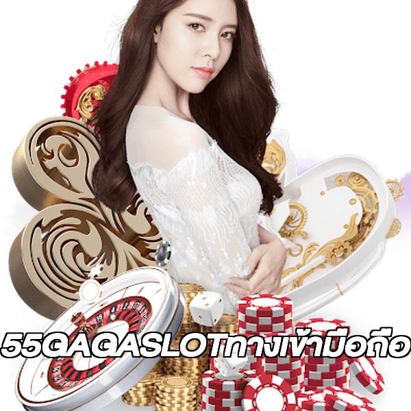 55GAGASLOTทางเข้ามือถือ