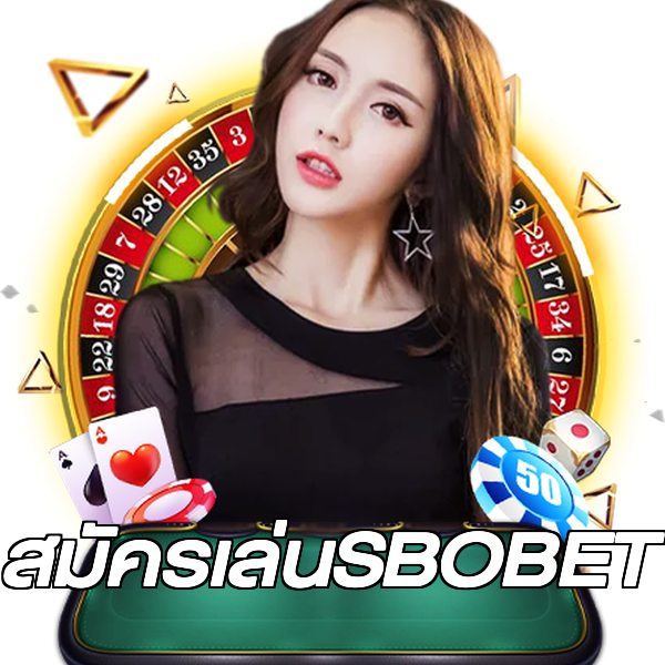 สมัครเล่นSBOBET