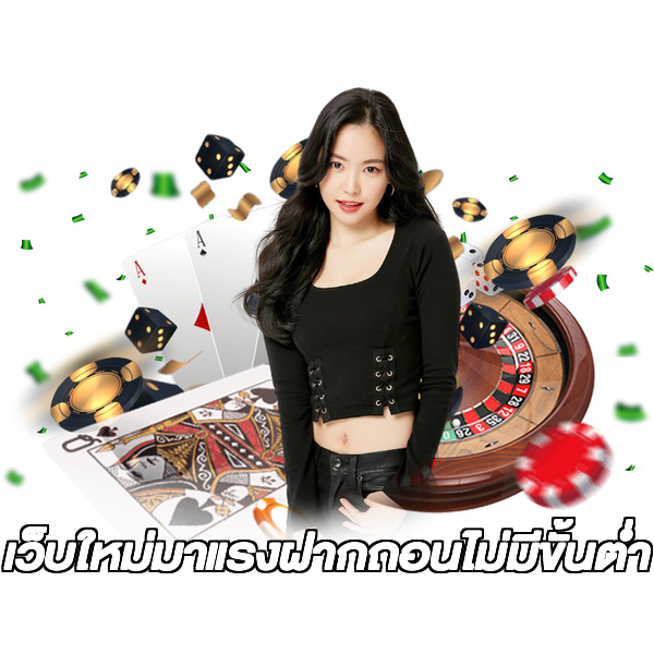 เว็บใหม่มาแรงฝากถอนไม่มีขั้นต่ํา