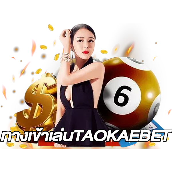 ทางเข้าเล่นTAOKAEBET