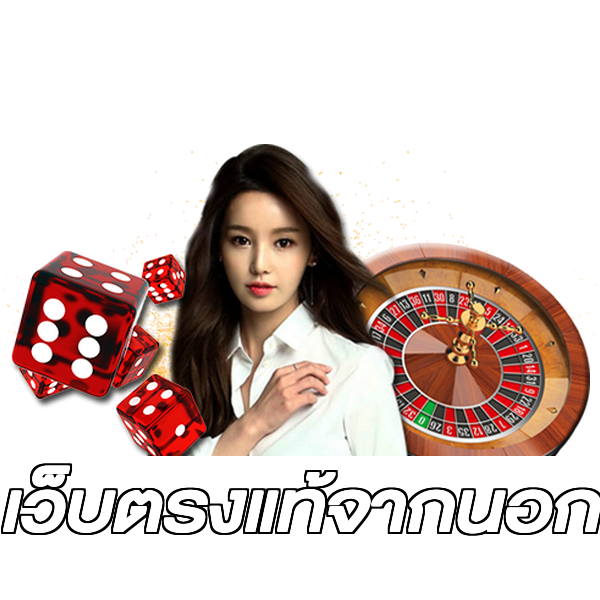 เว็บตรงแท้จากนอก