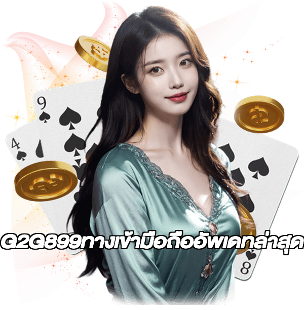 G2G899ทางเข้ามือถืออัพเดทล่าสุด