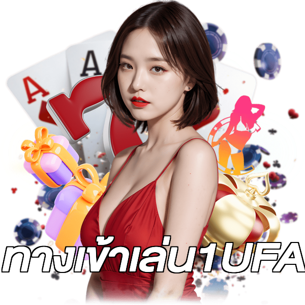 ทางเข้าเล่น1UFA