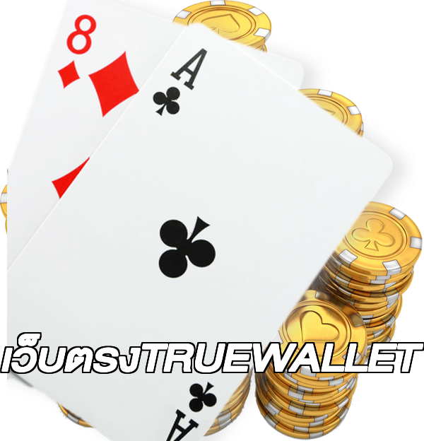 เว็บตรงTRUEWALLET