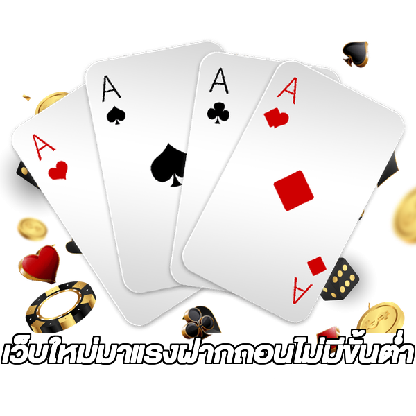 เว็บใหม่มาแรงฝากถอนไม่มีขั้นต่ํา