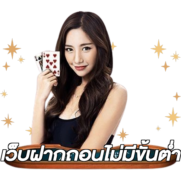 เว็บฝากถอนไม่มีขั้นต่ํา