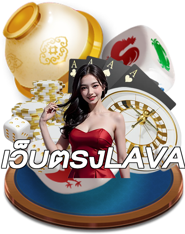 เว็บตรงLAVA