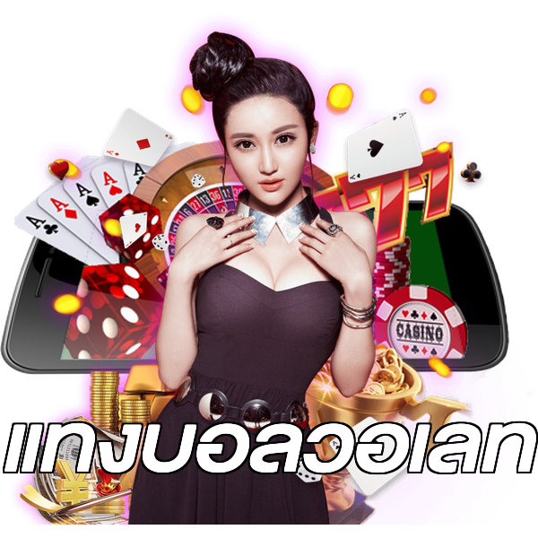 แทงบอลวอเลท