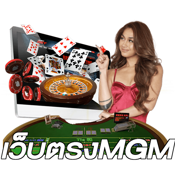 เว็บตรงMGM