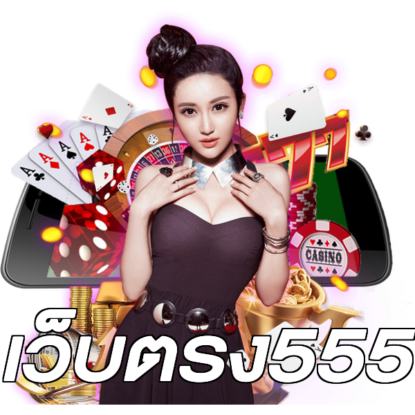 เว็บตรง555