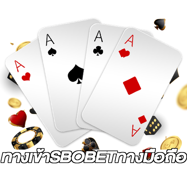 ทางเข้าSBOBETทางมือถือ