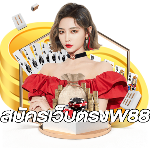 สมัครเว็บตรงW88