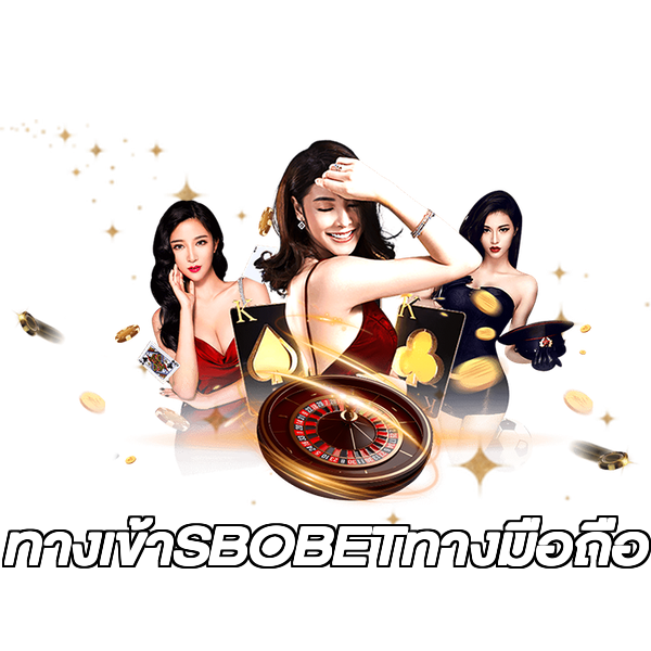 ทางเข้าSBOBETทางมือถือ