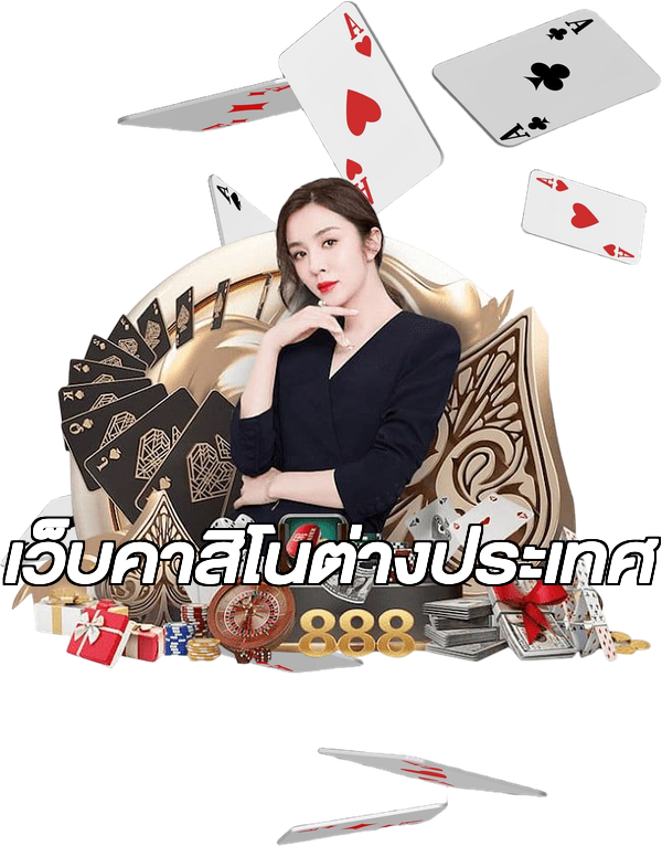 เว็บคาสิโนต่างประเทศ