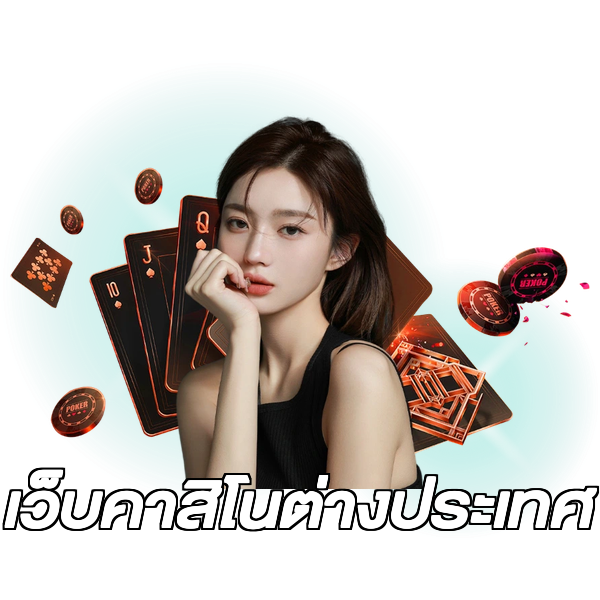 เว็บคาสิโนต่างประเทศ