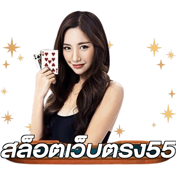 สล็อตเว็บตรง55
