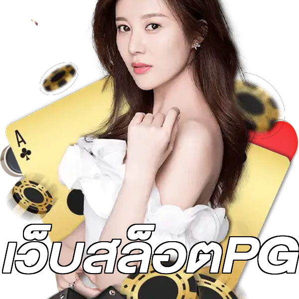 เว็บสล็อตPG