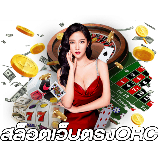 สล็อตเว็บตรงORC