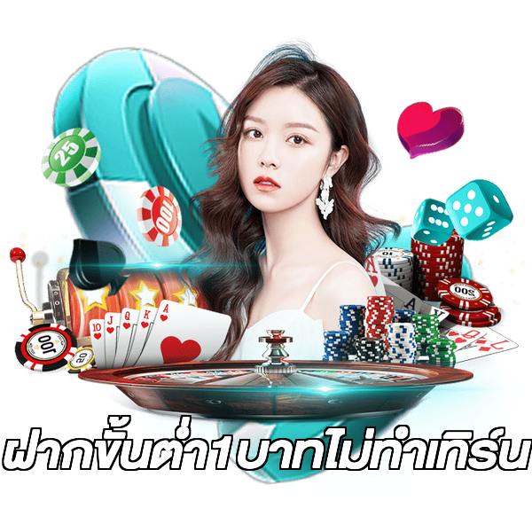 ฝากขั้นต่ํา1บาทไม่ทําเทิร์น