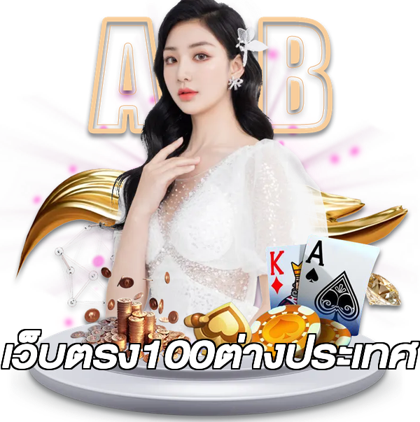 เว็บตรง100ต่างประเทศ