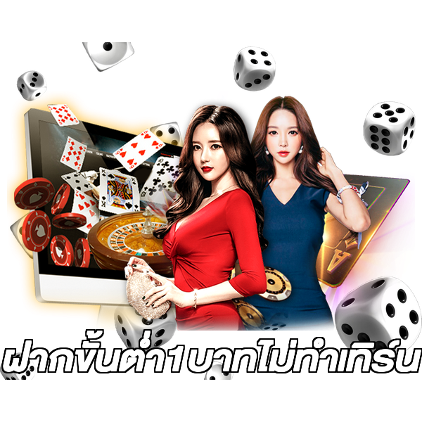 ฝากขั้นต่ํา1บาทไม่ทําเทิร์น