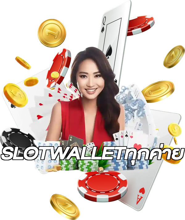 SLOTWALLETทุกค่าย
