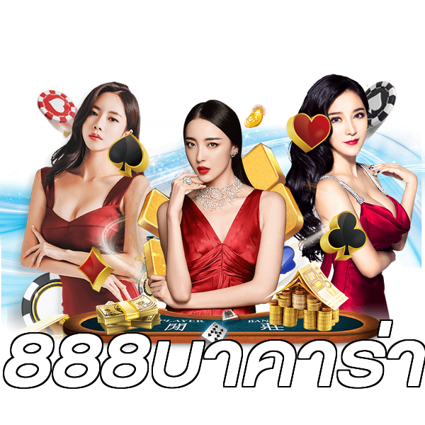 888บาคาร่า
